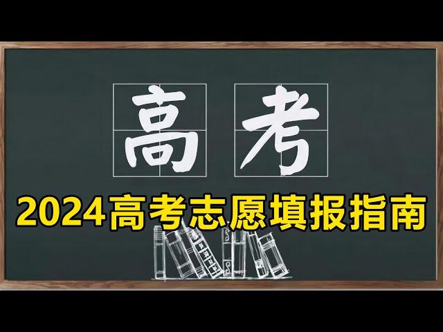 第二次投胎:基于2024年经济形势的高考志愿填报指南 ‖ 财迷