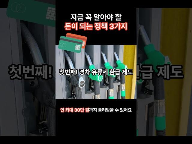 [정책]돈이 되는 지원정책 3가지: #유류세환급 #청년목돈마련지원 #소상공인지원