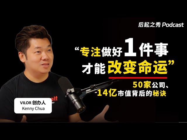 “专注做好1件事情，才能改变命运！” ▶ 50家公司、14亿市值背后的秘诀 - Vilor 创办人 Kenny Chua