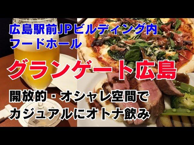 広島駅前のフードホール「グランゲート広島」へ夕食で訪問。食とお酒と雰囲気に酔いしれました。