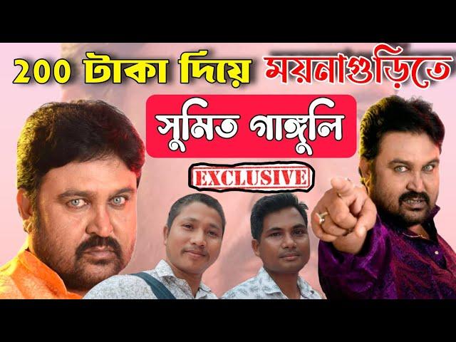 সুমিত গাঙ্গুলি দেখা করনি মাত্র ২০০ টাকা দিয়া, Stage of Sumit Ganguly, Bengali Movie Best Villain