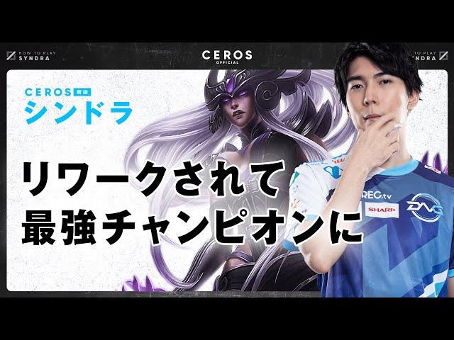 最強チャンピオンに生まれ変わったシンドラ【Ceros解説シンドラ編】パッチ12.20