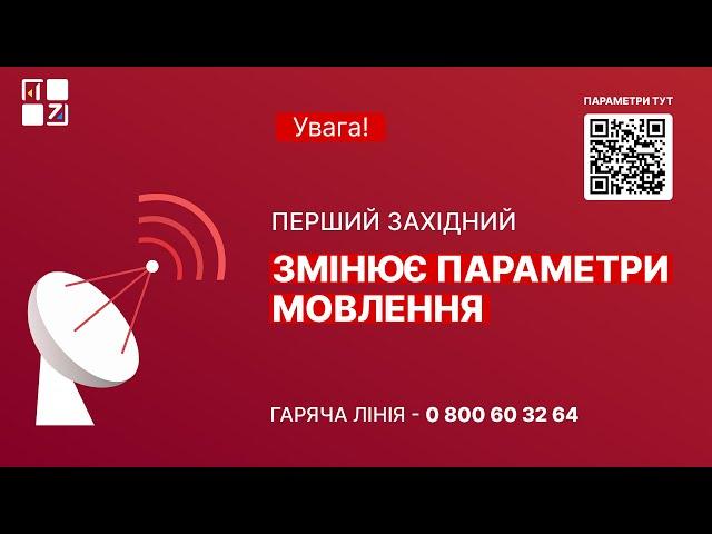 «Перший Західний» змінює параметри супутникового мовлення!