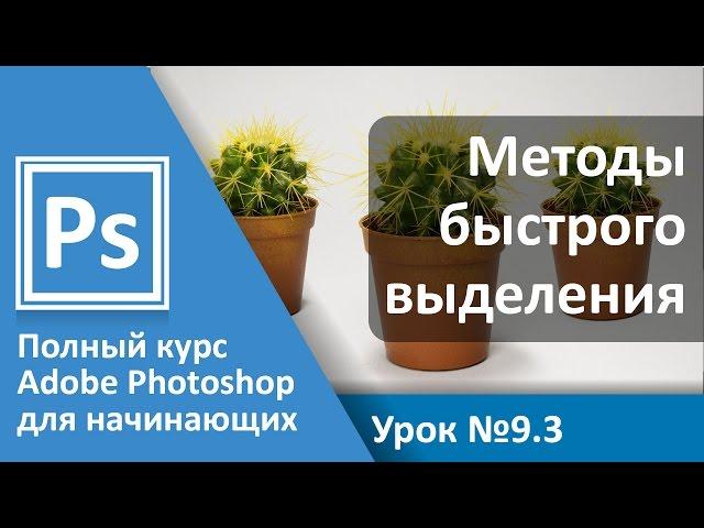 Урок 9.3 - Выделение. Быстрое выделение. Цветовой диапазон | Graphic Hack