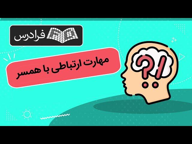 آموزش مهارت ارتباطی با همسر – اصول ارتباط موثر زوجین