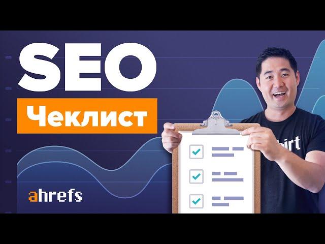 SEO-чеклист: как получить больше органического трафика (полное руководство)