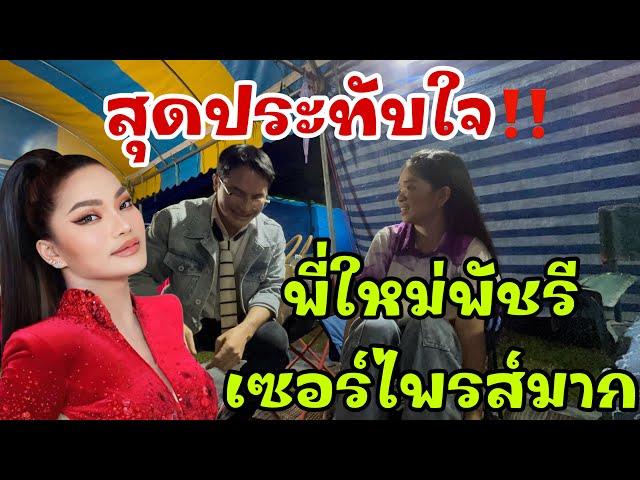 สุดประทับใจ‼️พี่ใหม่พัชรีเซอร์ไพรส์มาก￼