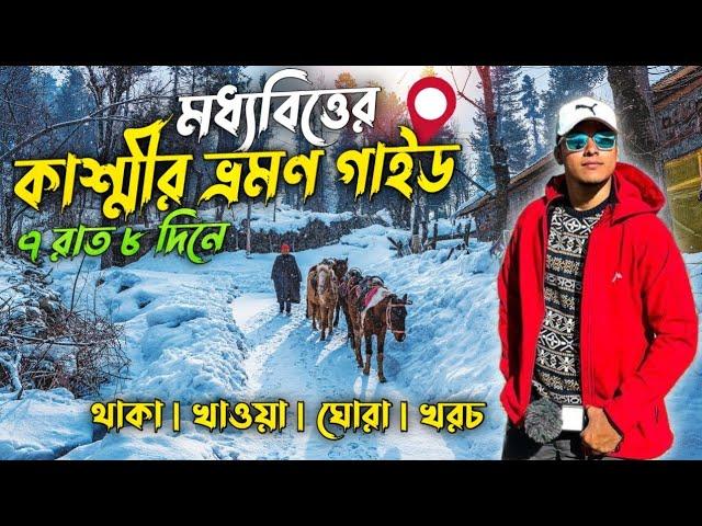 Kashmir Tour Guide 2024 | Kashmir Tour Package | Kashmir Tour From Kolkata | Kashmir Tour In Bengali