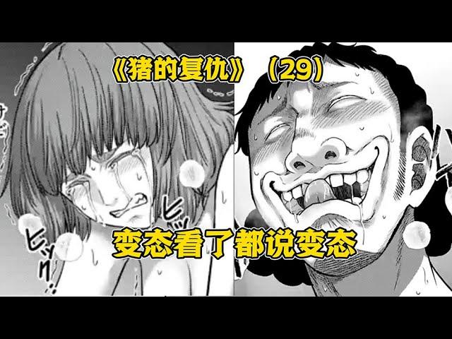 【树哥】猥琐勇者创立邪教组建后宫！变态中的变态！《猪的复仇》第29集