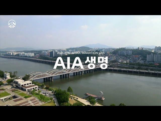 2024 JTBC 서울마라톤, AIA생명과 함께 달려요