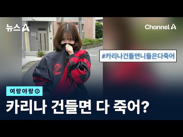 [여랑야랑]카리나 건들면 다 죽어? / 채널A / 뉴스A