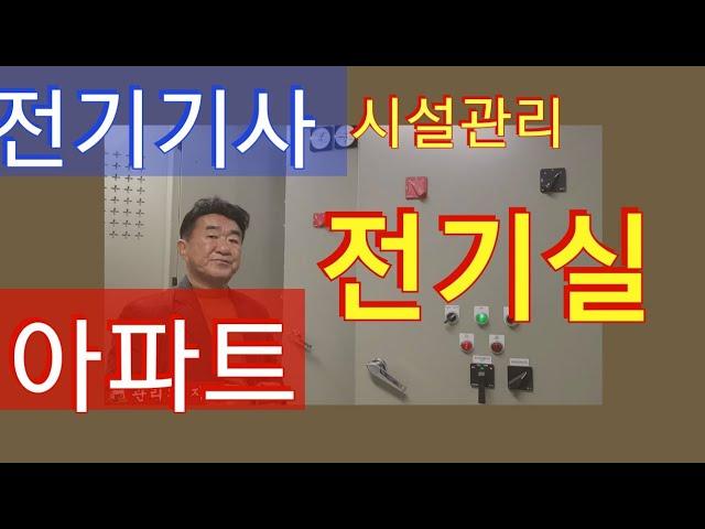 전기기능사/전기산업기사/ 전기기사/아파트수배전반 풀영상~