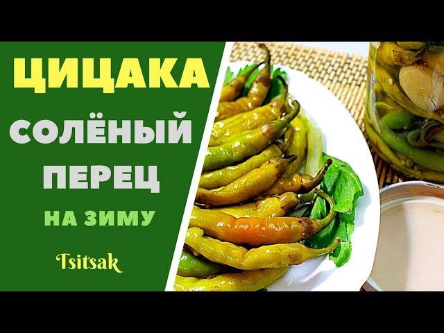 ЦИЦАКА - КАК СОЛИТЬ ПЕРЕЦ НА ЗИМУ.  ГРУЗИНСКАЯ КУХНЯ.  Tsitsaka