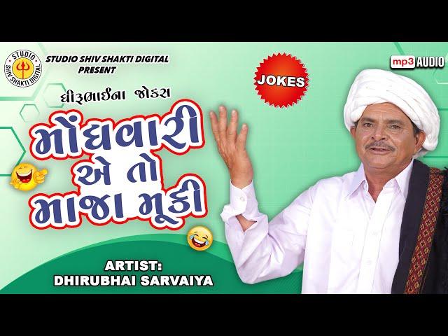 મોંઘવારી એ તો માજા મૂકી | Dhirubhai Sarvaiya | Monghvari E To Maja Muki |  Gujarati Comedy 2024