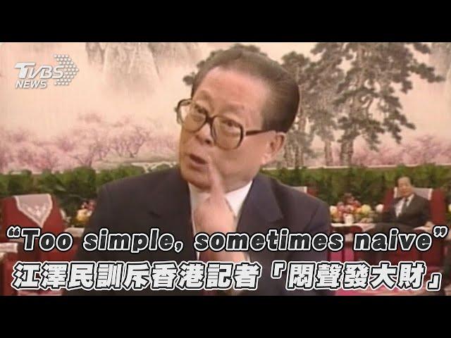 「Too simple, sometimes naive」 江澤民訓斥香港記者「悶聲發大財」｜TVBS新聞｜擠看看