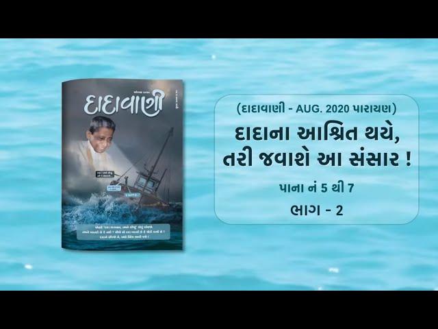 દાદાના આશ્રિત થયે, તરી જવાશે આ સંસાર! ભાગ-02 | Page 05-07 | Dadavani - August 2020 Parayan