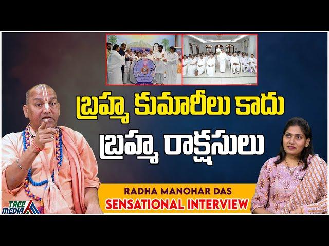 బ్రహ్మ కుమారీలు కాదు బ్రహ్మ రాక్షసులు | Radha Manohar Das Comments On Brahma Kumaris | Tree Media