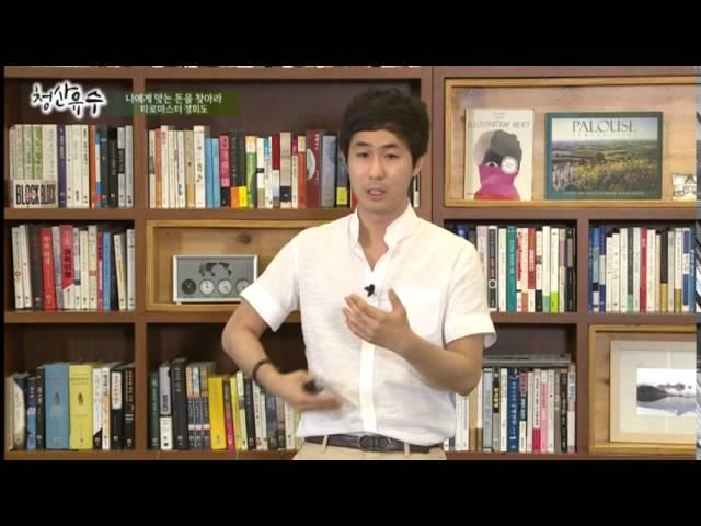 [강의쇼 청산유수 160822] 정회도 작가 (‘부자의 그림’ 저자), 나에게 맞는 돈을 찾아라