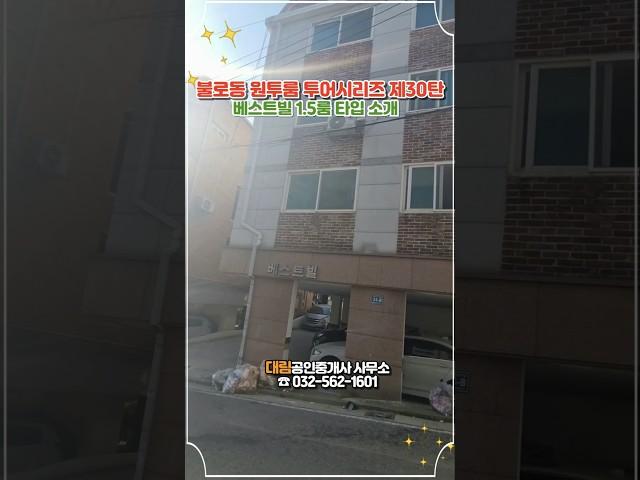 베스트빌 1.5룸(불로동 원투룸투어 제30탄)