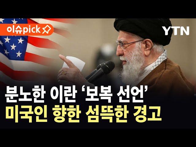 [에디터픽] 미군 개입, 분노한 이란 '보복 선언'…미국인 향한 섬뜩한 경고 / YTN