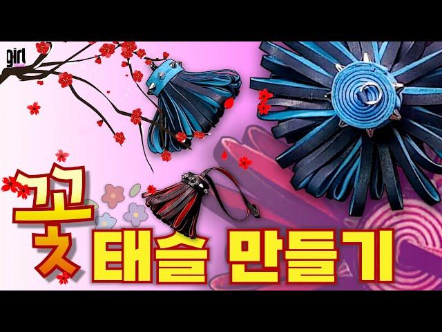 만드는건 간단한데 효과는 엄청좋은 꽃태슬#가죽공예 #무료패턴