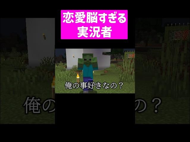 敵キャラと恋愛しようとしてる実況者 #実況コント #恋愛脳 #恋愛 #恋愛ゲーム #mob #npc #ゲーム実況 #コント #minecraft #マイクラ #マイクラ実況 #shorts