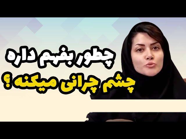 اگه اینطوریه داره چشم چرونی می‌کنه ! #روانشناسی