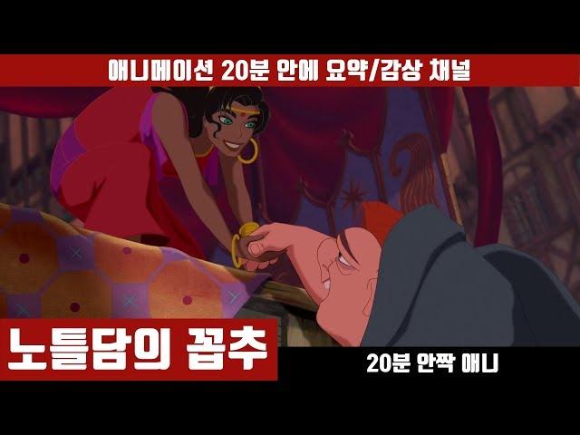 [노틀담의 꼽추] 애니 20분 만에 보기 (한국어 더빙판) / 애니요약 / 20분안짝애니 / 파리의 노트르담 / 노트르담 드 파리 / 애니리뷰 / 소설원작