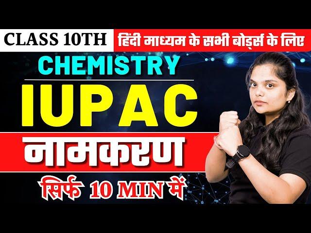 IUPAC नामकरण कैसे करें 10 Minute में | IUPAC ONE SHOT REVISION | Class 10 Board Exam 2024