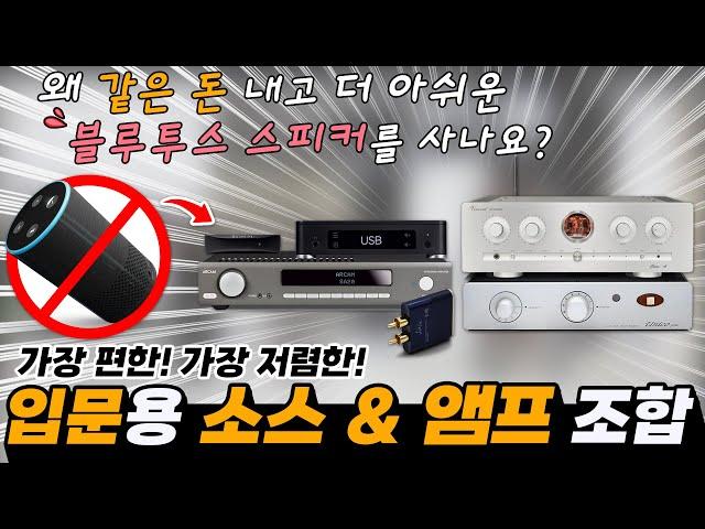 Hi-Fi 오디오 첫 구입 입문자 필청!! 가장 합리적이며 가격대비 가장 고성능의 입문 시스템 구축법 알려드립니다. 앰프+블루투스 구축법 안내