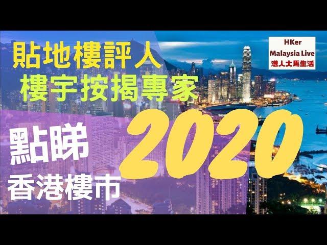 【點睇香港樓市2020】貼地樓評人-潘Sir️樓宇按揭專家Gelman️一齊傾下計【港人大馬生活】香港番外篇 - MM2H馬來西亞第二家園️訂閱人數突破5️⃣3️⃣0️⃣0️⃣