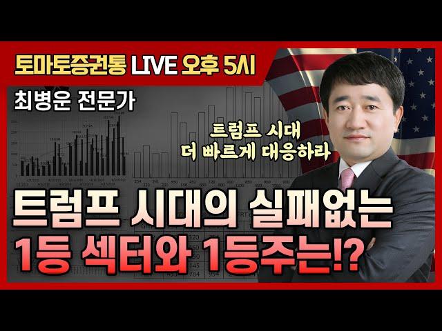 트럼프 시대의 실패없는 1등 섹터와 1등주는!?   [토마토 증권통 live] 최병운 전문가