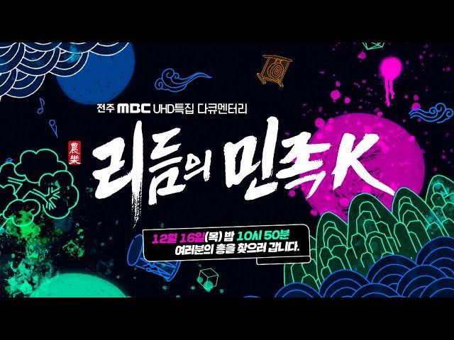 [예고] '리듬의 민족K' - 전주MBC UHD 고화질 다큐멘터리 | 명품 다큐 |