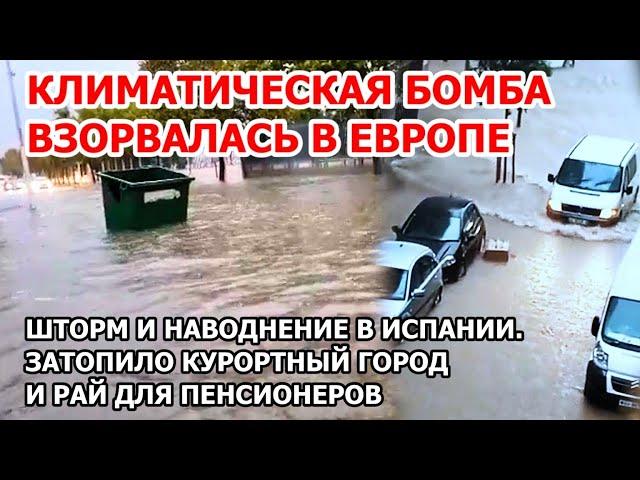 Кара природы в Европе, или благо? В Испании после засухи потоп. В Валенсии шторм и наводнение