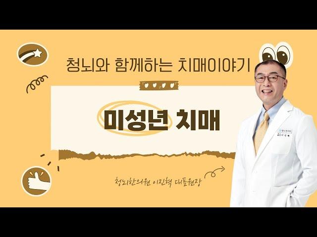 미성년치매ㅣ청뇌와 함께하는 치매이야기 LIVE (2024.07.05)
