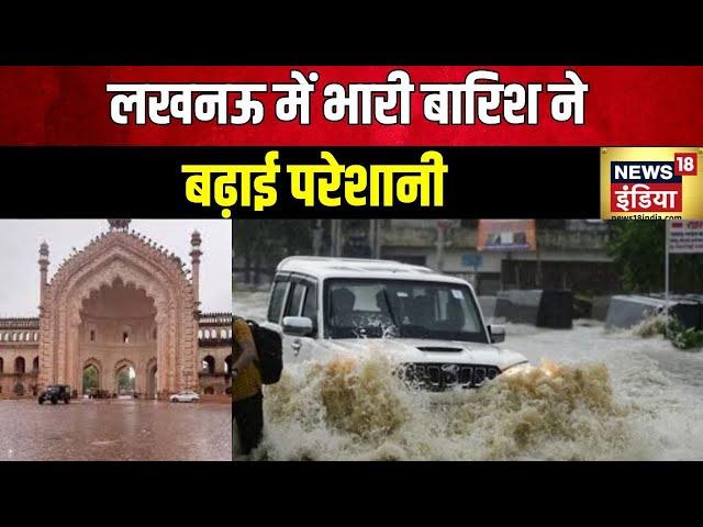 Lucknow Rain: लखनऊ में बारिश 'आउट ऑफ कंट्रोल' | Heavy Rain | Flood | IMD | Weather Update | News18