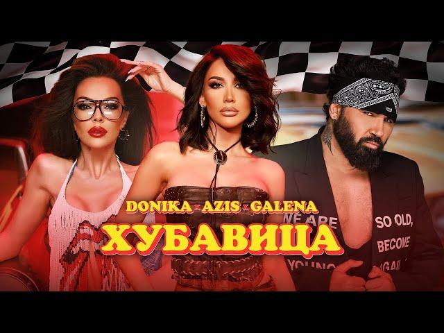 DONIKA x AZIS x GALENA - HUBAVICA | Доника х Азис х Галена - Хубавица