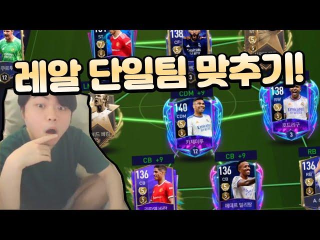 오랜만의 단일 팀 컨텐츠! 레알 마드리드 단일팀 짜고 리뷰까지! 피파모바일