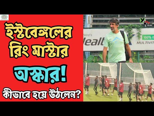 Oscar Bruzon কীভাবে হয়ে উঠলেন East Bengal-এর রিং মাস্টার? দেখুন ভিডিও