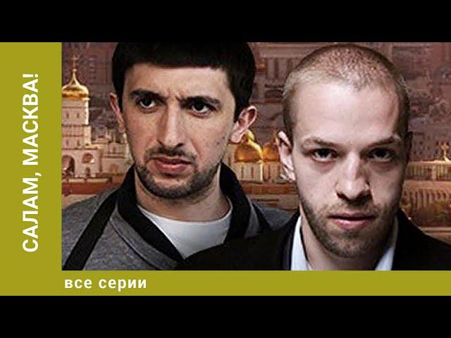 Салам, Масква! ВСЕ СЕРИИ. Детектив. Лучшие сериалы