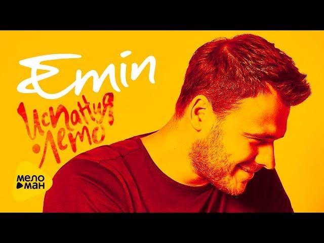 Emin - Испания  Лето ( Lyric Video2017)