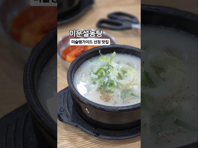 120년 넘은 #설렁탕맛집 #이문설농탕 #미슐랭가이드 선정 서울 종로 인사동 맛집