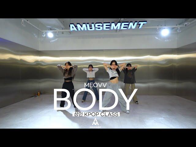 BODY - MEOVV/성인 KPOP CLASS/AMUSEMENT DANCE ACADEMY[ 부천댄스학원 어뮤즈먼트댄스 ]