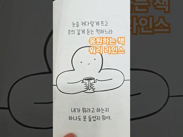 #응원 #워리라인스 #힐링 #책 #책추천 #힘내 #사랑해 #잘했어 #잘하고있어 #cheer #great #good #love #true