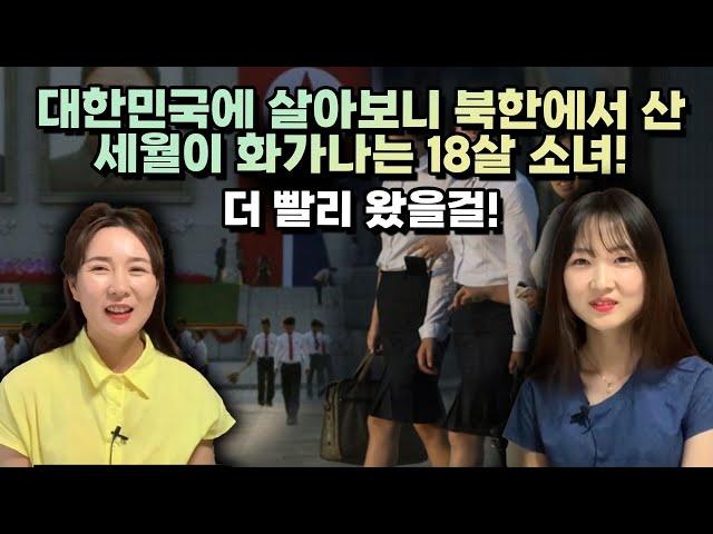 [이별향 풀영상]  대한민국에 살아보니 북한에서 산 세월이 화가나는 18살 소녀! 더 빨리 왔을걸!