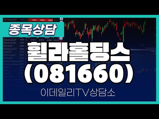 휠라홀딩스(081660) - 종목상담 황민혁 멘토 (20250221)