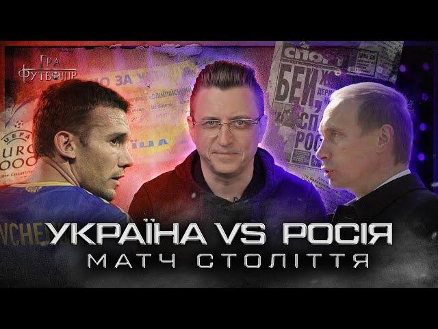 УКРАЇНА VS РОСІЯ: тріумф на Олімпійському, гол Шевченка Філімонову, приниження путіна / Гра Футболів