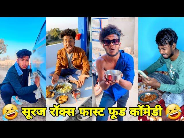 सूरज रॉक्स कॉमेडी || Suraj Rox Comedy Video  || Suraj Rox Funny Videos || Suraj Ka Adda