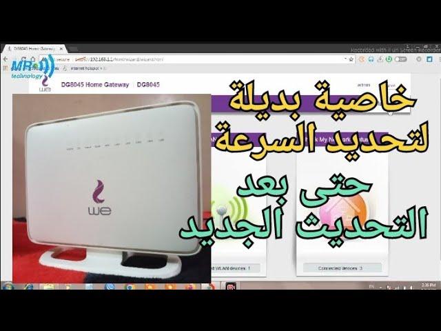 ازاى تحدد السرعة حتى بعد اختفاء خاصية تحديد السرعة لروتر HUAWEI DG8045