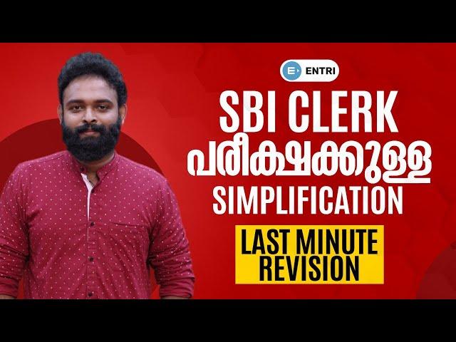 SBI CLERK പരീക്ഷക്കുള്ള SIMPLIFICATION | PREMIERE @ 6 pm | Entri Banking malayalam